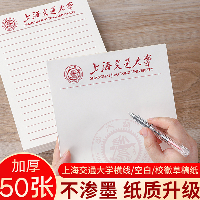 上海交大草稿纸护眼加厚易书写