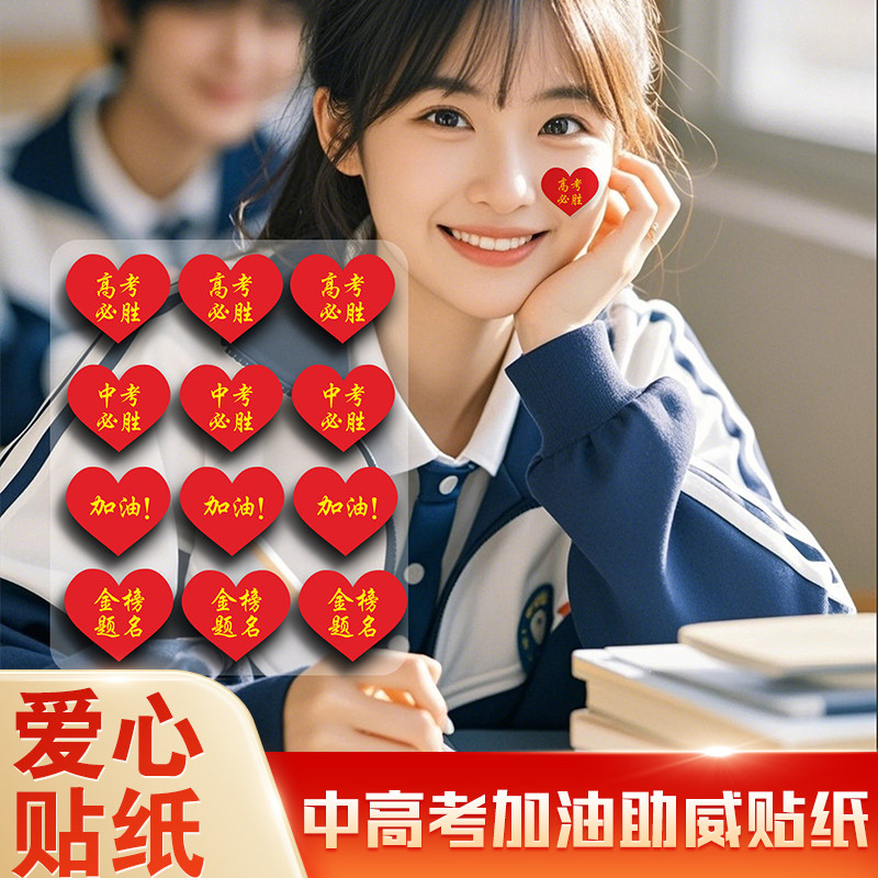 高考加油贴纸中考鼓励爱心不干胶贴心形标签贴助威加油百日誓师必胜脸贴百日誓师装扮环保亲肤贴仪式感激励