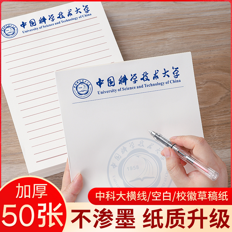 中科大稿纸横线空白校徽50张/本