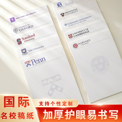 国外大学草稿纸外国名校信纸哈佛剑桥耶鲁纽约大学信稿纸斯坦福麻省理工加州理工稿纸定制国际名校logo草稿本