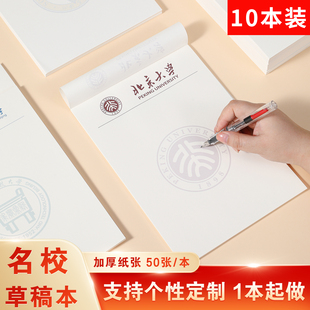 名校草稿纸10本装清华北大草稿本国内大学复旦大学信纸浙大交大稿纸外国名校哈佛剑桥大学文稿纸加厚护眼定制