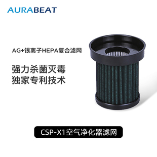 AURABEAT爱乐彼车载空气净化器AG 专业银离子杀病毒滤芯适CSP