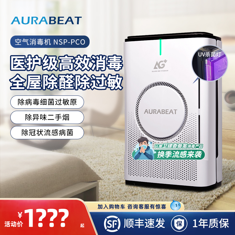 Aurabeat空气净化消毒机净味除醛