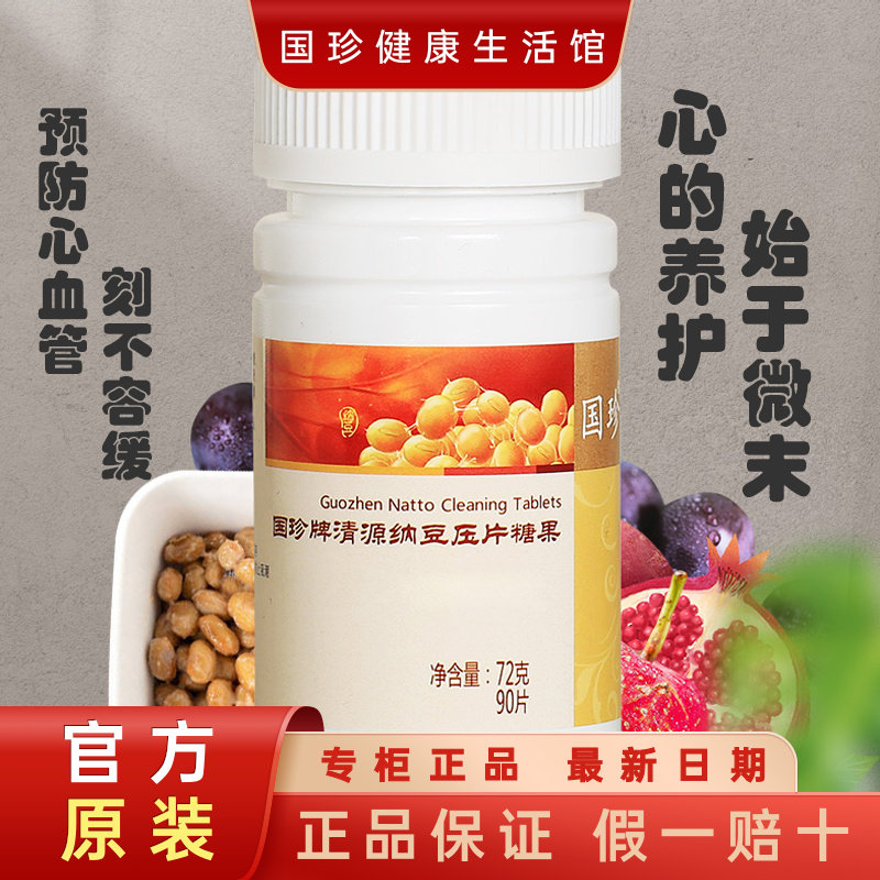 【官方自营】国珍牌清源纳豆压片糖果0.8克*90片 含纳豆激酶