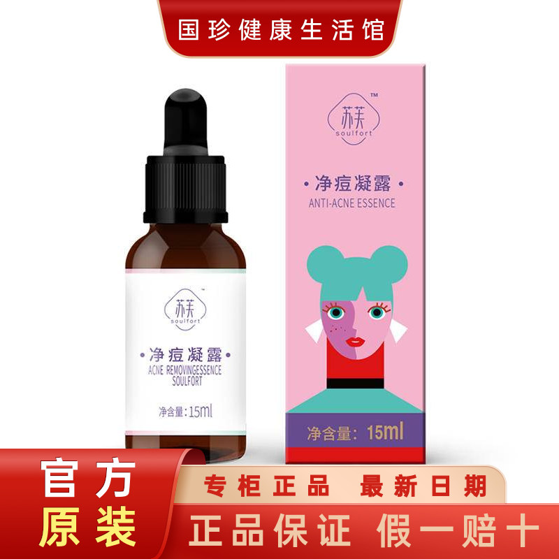 苏芙净痘凝露15ml/瓶 战痘小棕瓶水杨酸+视黄醛 修护痘痘疏通毛孔