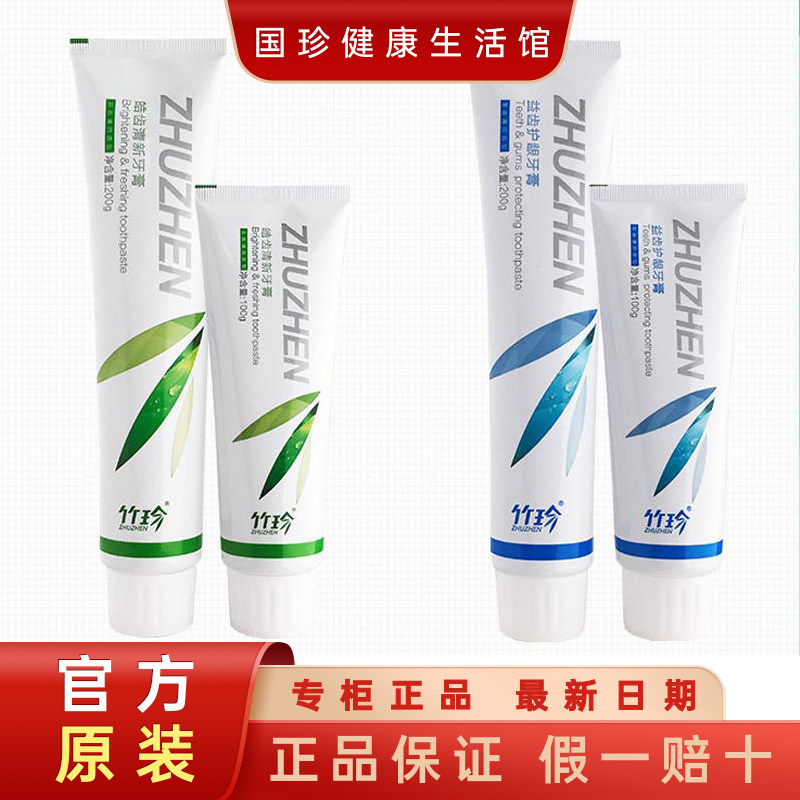 【官方自营】国珍竹珍益齿+皓齿清新牙膏 洁白牙齿清新口气防蛀牙