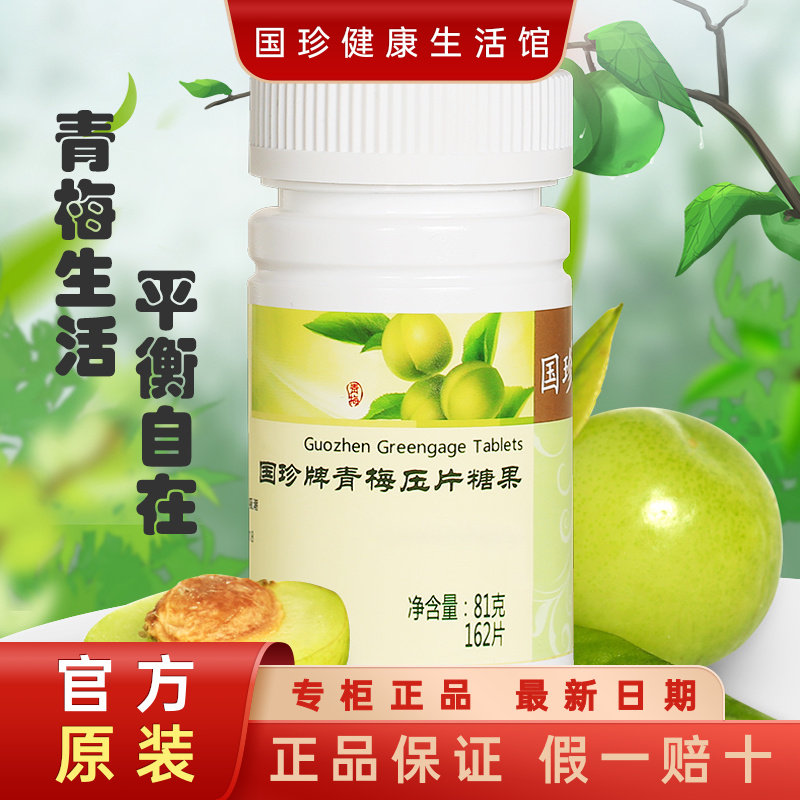 【官方自营】国珍牌青梅压片糖果162粒/瓶适合尿酸高者平衡酸碱性