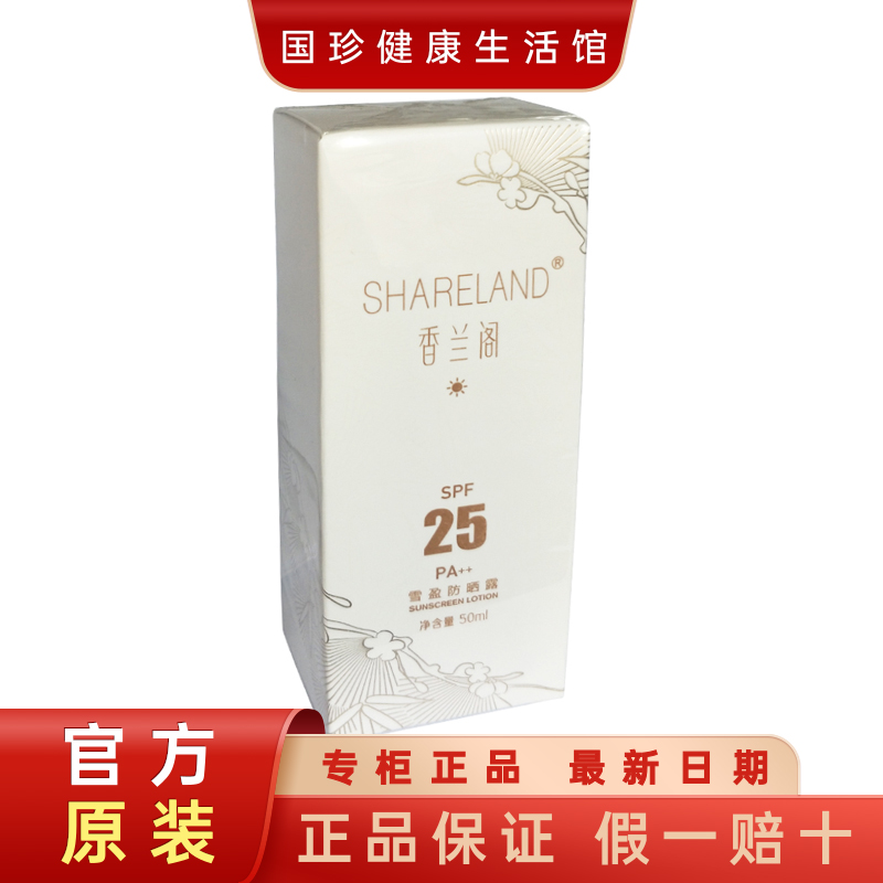【官方自营】香兰阁雪盈防嗮露SPF25 PA++减少紫外线对肌肤伤害