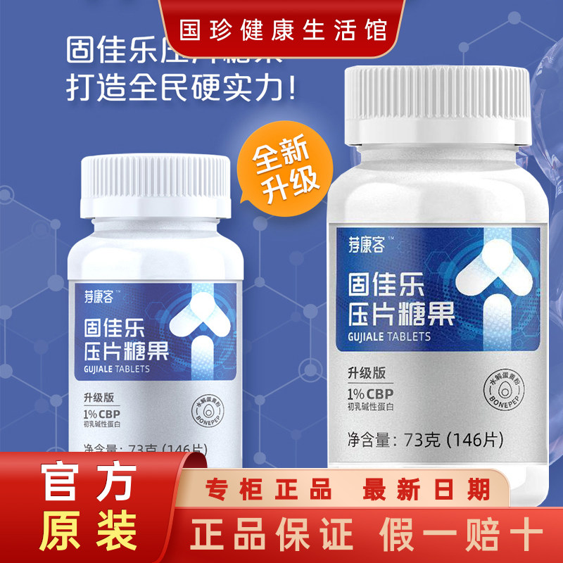 新款国珍钙片 荐康客固佳乐压片糖果 含水解蛋黄粉 初乳碱性蛋白