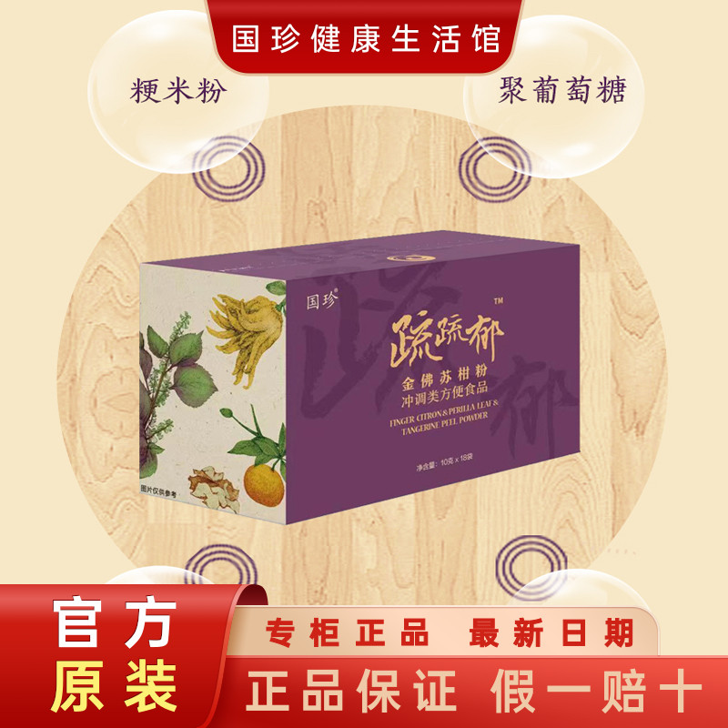 【气郁体质粉】正品国珍牌金佛苏柑粉10克×18袋郁闷易伤感少欢笑
