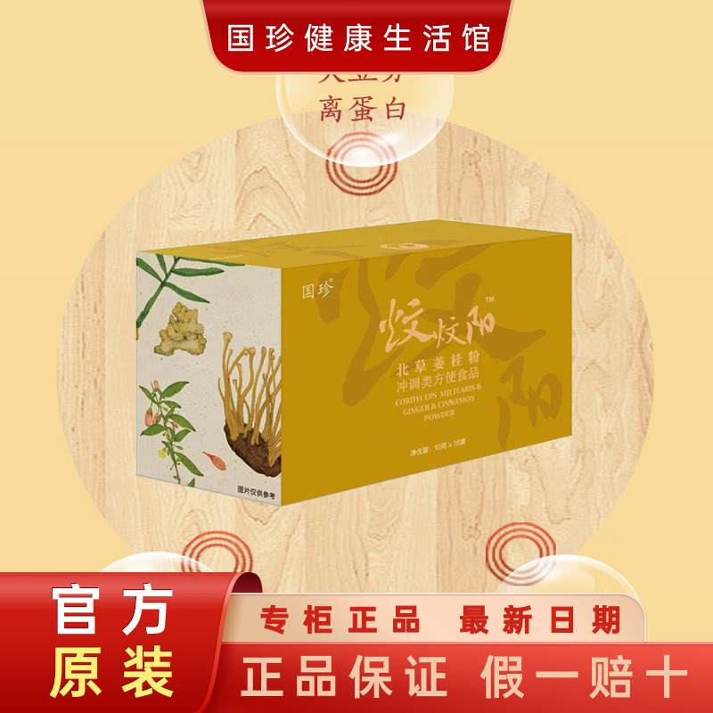 【阳虚体质粉】正品国珍北草姜桂粉10克×18袋怕冷手脚冰凉 带码