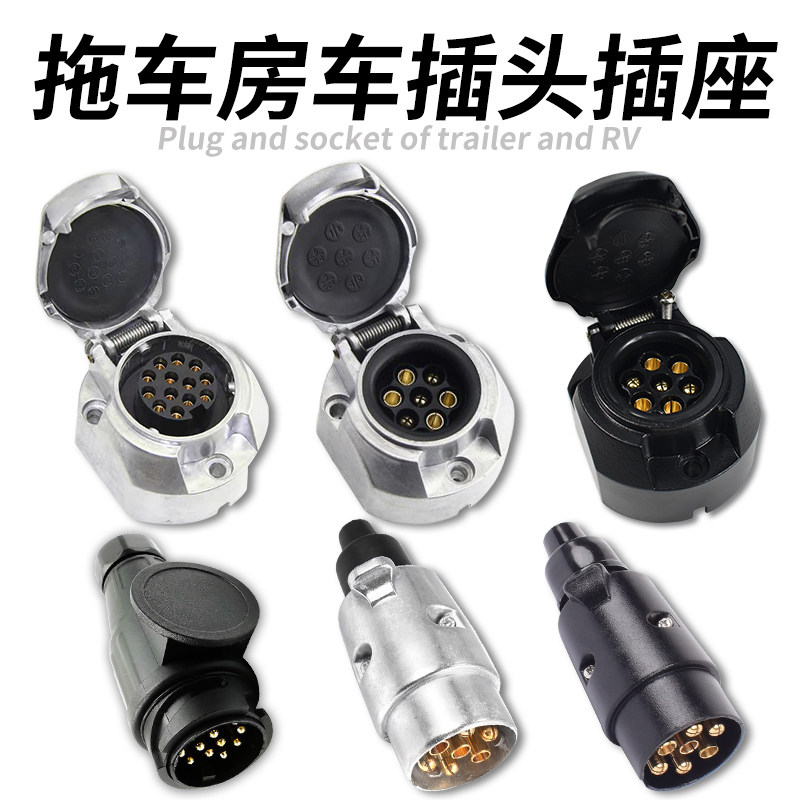 拖车房车7芯7针7孔插头插座电源接口13针13芯13拖车电源接头插头