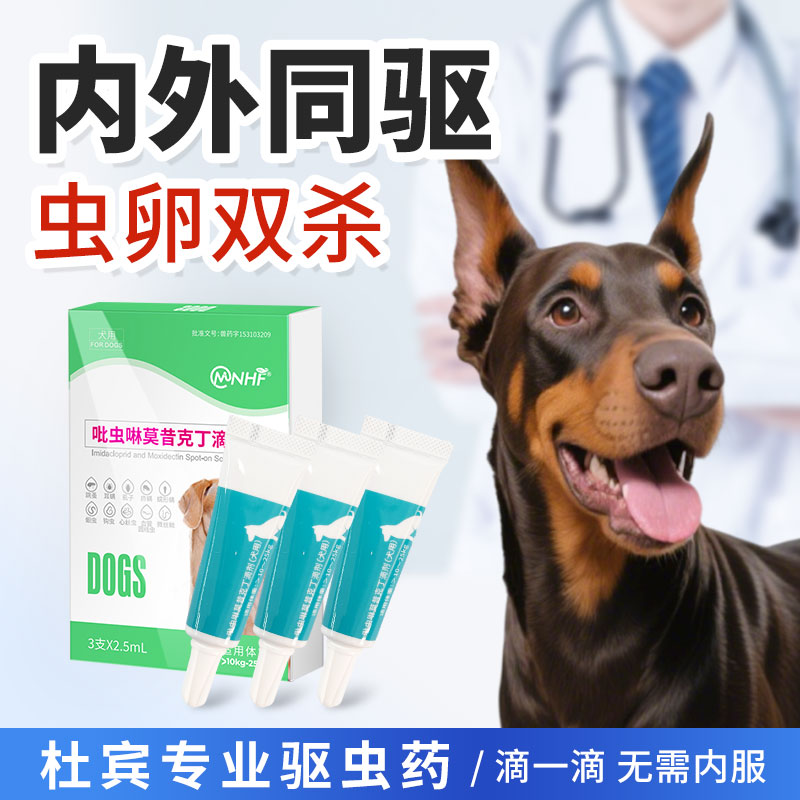 杜宾犬宠物驱虫药吡虫啉莫昔克丁