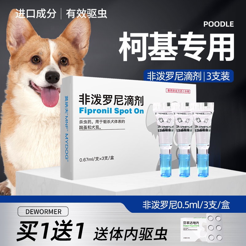 柯基驱虫药内外一体中型犬狗狗驱虫非泼罗尼滴剂寄生虫宠物去虫药
