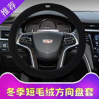 适用凯迪拉克ATS-L CT6 XT5 XTS CT4 CT5 XT4短毛绒方向盘套冬季