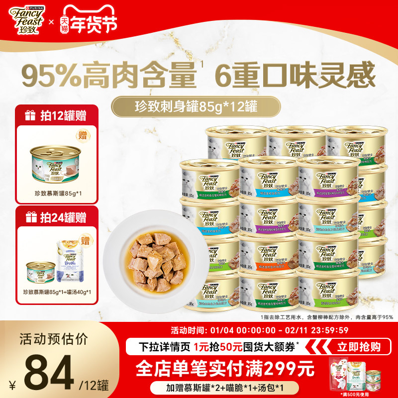 珍致猫罐头零食罐刺身罐原装进口猫咪零食湿粮罐头猫饭整箱礼盒装,宠物/宠物食品及用品,猫零食罐,淘宝优惠券,粉丝福利购,淘宝优惠卷