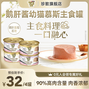 【好物体验专享】珍致慕斯全价主食猫罐头营养幼猫湿粮鹅肝酱猫饭