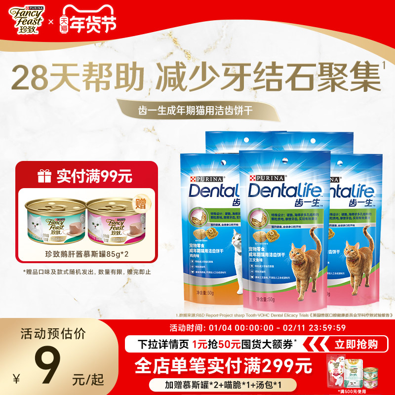 珍致普瑞纳齿一生猫饼干专业洁齿猫咪零食营养洁牙成幼猫咪50g