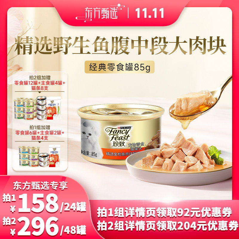 【东方甄选直播间】珍致猫罐头零食罐24罐整箱营养补水成幼猫湿粮怎么样,好用不?