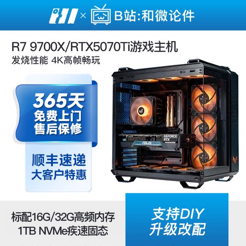 RTX5070Ti/R79700X高端游戏主机
