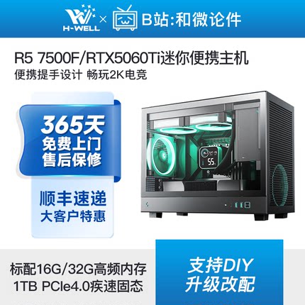 RTX5060Ti/R5 7500F/5600X迷你便携游戏主机diy台式电脑组装机