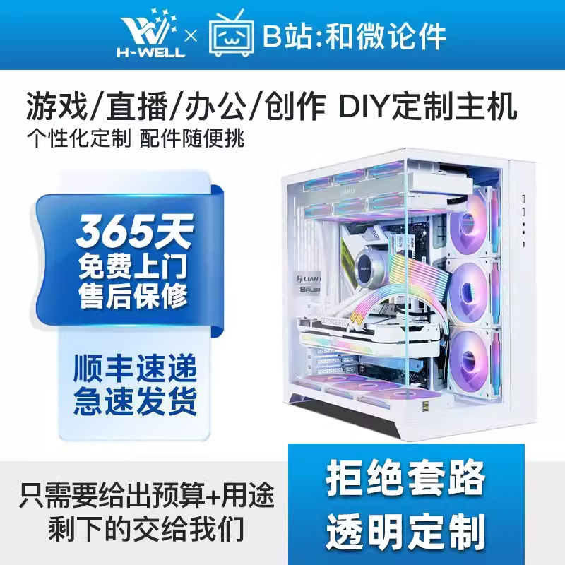 和微论件B站直播间专用高端游戏主机定制 DIY台式电脑组装机整机