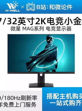 微星27英寸电竞显示器小金刚