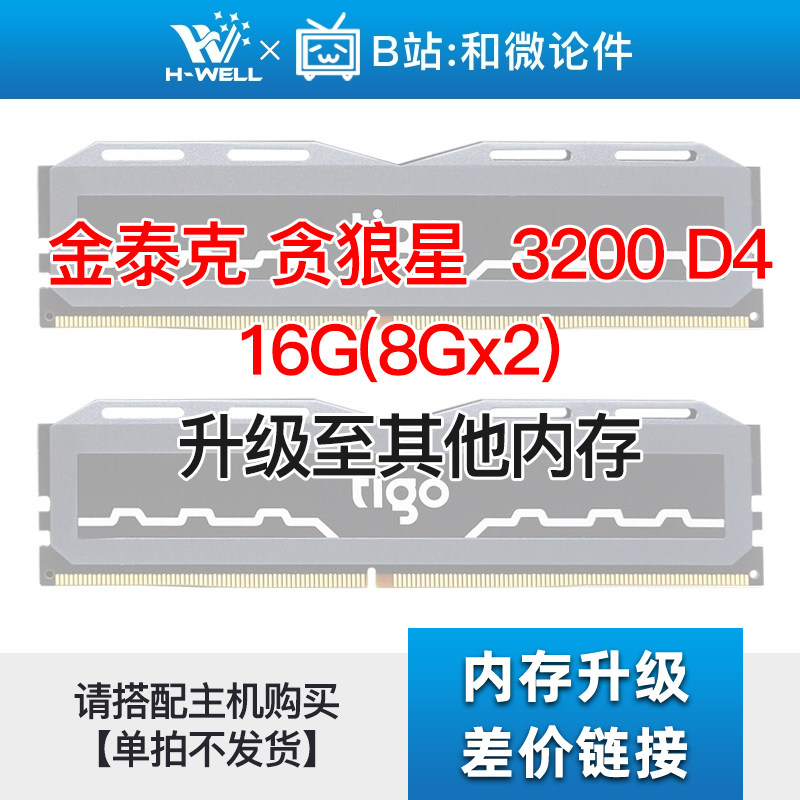 金泰克 贪狼星  3200 D4 16G(8Gx2)  升级其他内存 单拍不发怎么样,好用不?