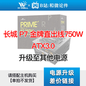 长城 金牌直出线750W 升级其他电源 单拍不发 750 艾湃电竞