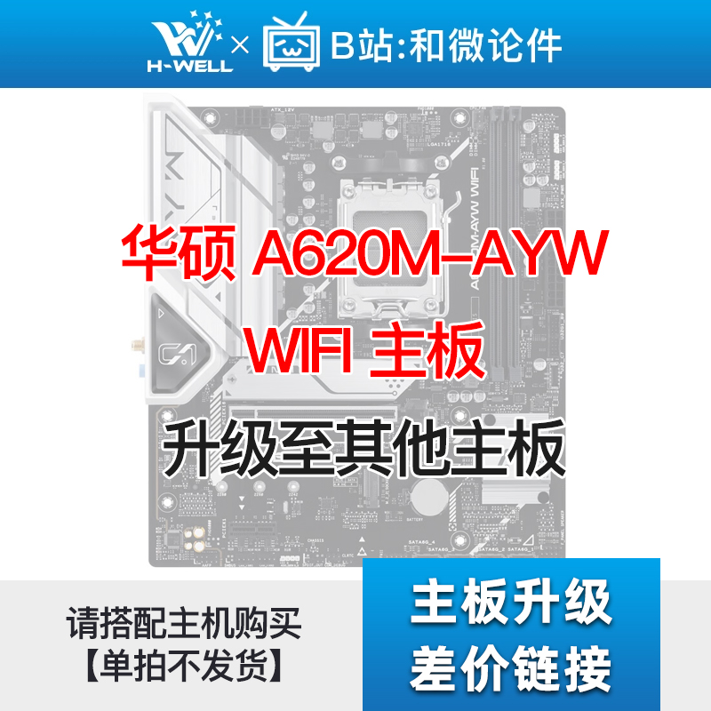 华硕A620M-AYWWIFI升级