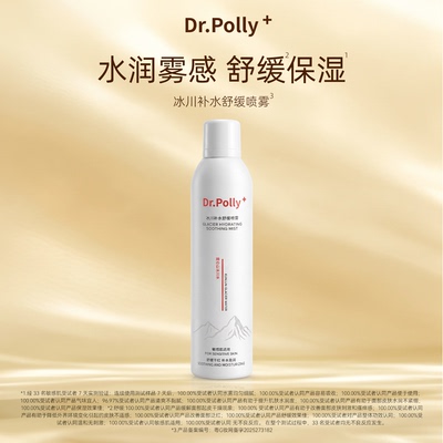Dr.polly+冰川补水舒缓喷雾妆前湿敷晒后保湿爽肤水敏感肌300ml