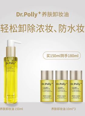 Dr.polly+时光臻萃养肤卸妆油净透西班牙进口橄榄果150ml