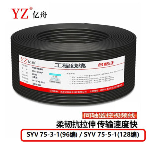 SYV75 1同轴线高清视频监控线材全铜 监控视频线SYV75 亿舟