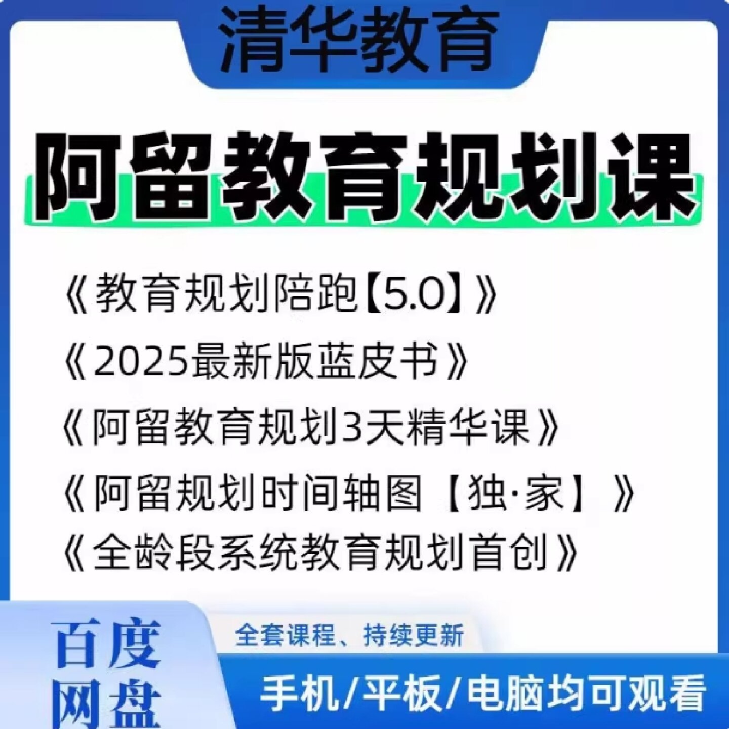 阿留教育规划陪跑5.0 状元的家长圈/科学学习指南 高清视频课
