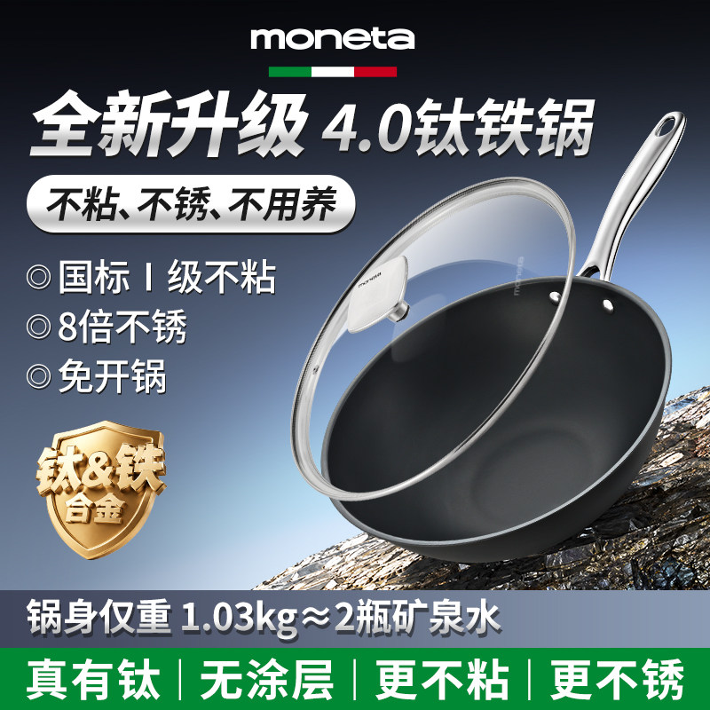 意大利Moneta钛铁炒锅0氟炒锅