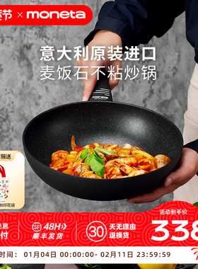 Moneta意大利进口不粘锅炒锅家用麦饭石炒菜锅电磁炉燃气灶专用锅