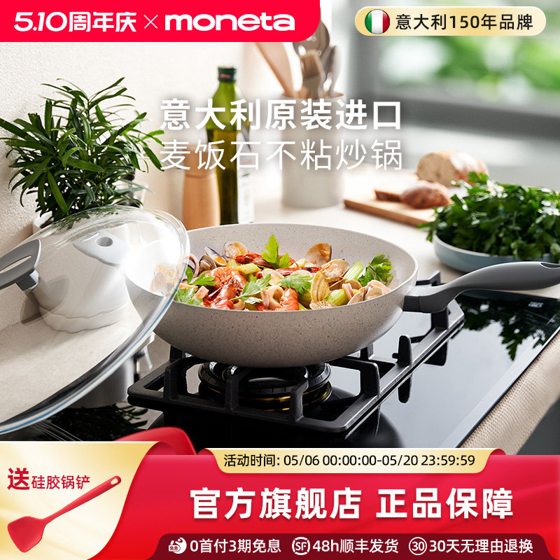 Moneta意大利进口Mammola stone系列麦饭石不粘锅炒锅家用平底锅