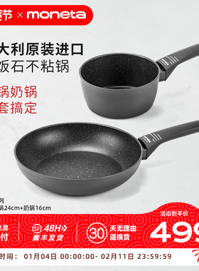 Moneta意大利进口麦饭石不粘锅煎锅奶锅2件套 一人食套装锅