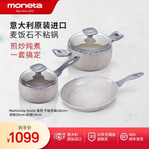 Moneta意大利进口Mammola Stone系列煎锅28cm+汤锅20cm+奶锅16cm