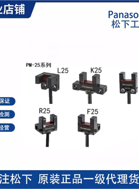 全新松下模组限位槽型光电开关PM-L25/U25/R25/F25/K25-P/-C3/-R