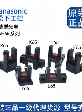 全新松下槽型模组限位光电PM-K65/L65/T65/Y65/F65/T65W/R65/-P/W