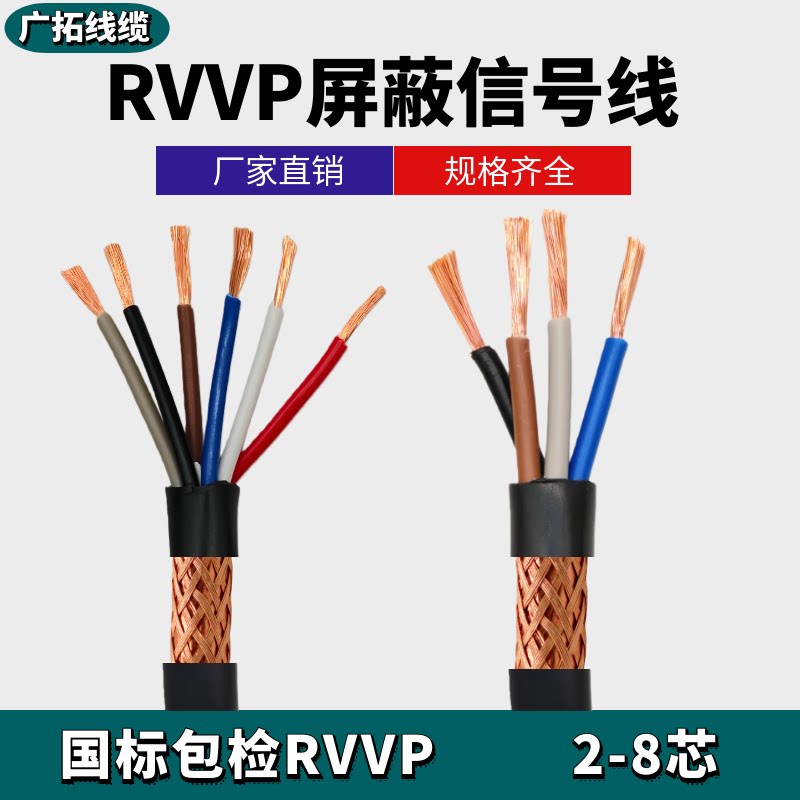国标RVVP屏蔽线2芯3芯4芯5芯6芯x0.5/0.75/1.0/1.5/2.5平方信号线