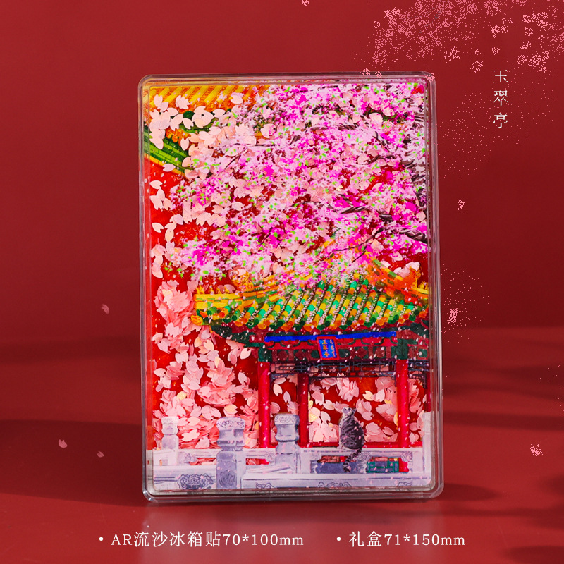 AR文化创意冰箱贴玉翠亭景区小礼品亚克力流沙磁贴北京旅游纪念品