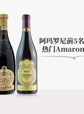 佰酿意大利进口玛西masi经典Amarone阿玛罗尼干红葡萄酒DOCG