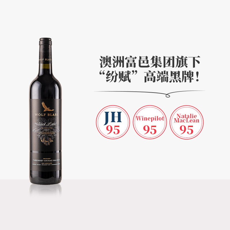 佰酿 澳洲进口纷赋黑牌Wolf Blass赤霞珠设拉子马尔贝克红葡萄酒