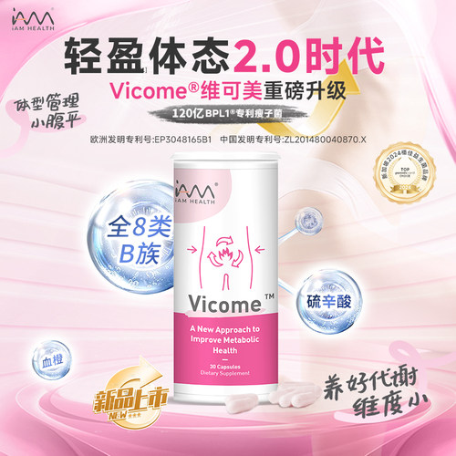 2.0升级版新加坡Vicome维可美辅助体重管理益生菌益生元促进代谢