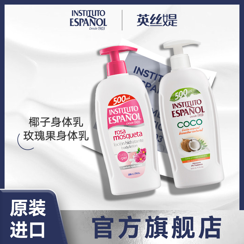 西班牙英丝媞椰子身体乳/玫瑰果香氛身体乳500ml保湿椰奶芳香