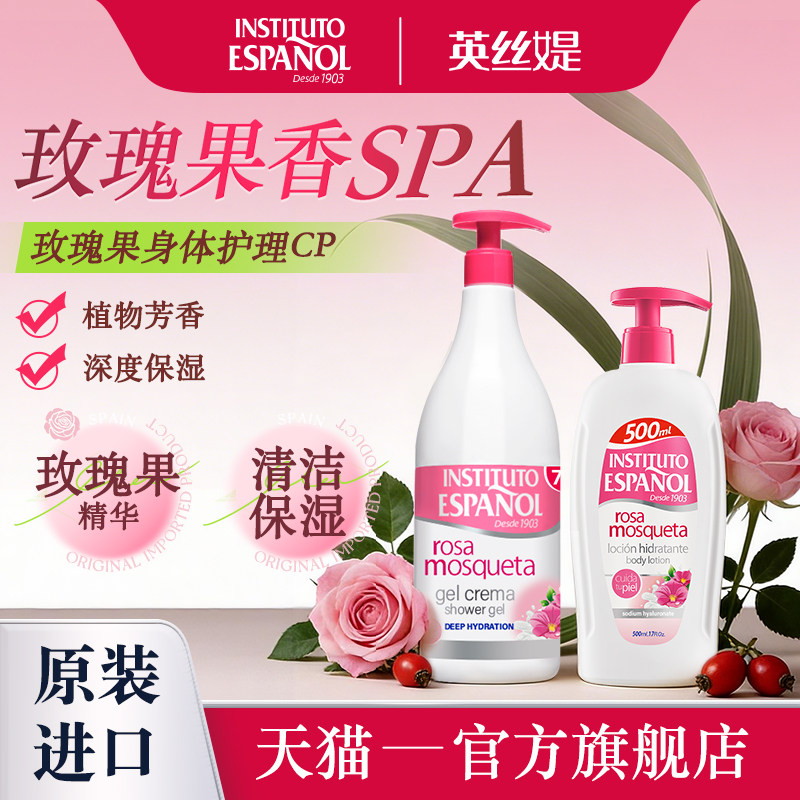 西班牙英丝媞玫瑰果香氛身体乳500ml+玫瑰果香氛沐浴露750ml套装