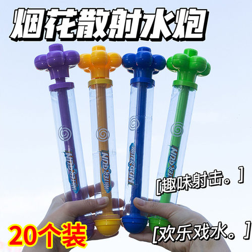 烟花水枪学生课堂小礼物班级奖品