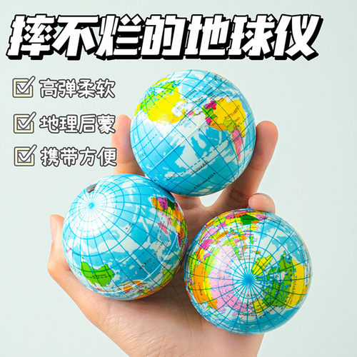 地球仪弹力球学生活动小奖品